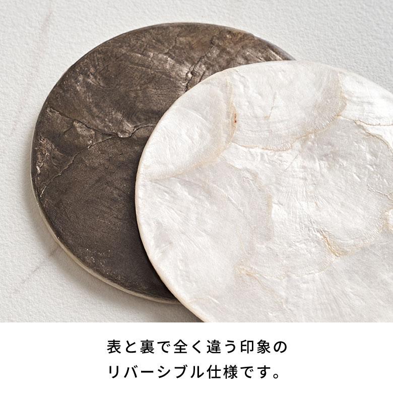 コースター カピス シェル ラウンド 円型 1枚 リバーシブル トレイ トレー ディスプレイ テーブル ウエア おしゃれ 北欧 雑貨 インテリア 西海岸 14117 | ELEMENTS（インテリア） | 03