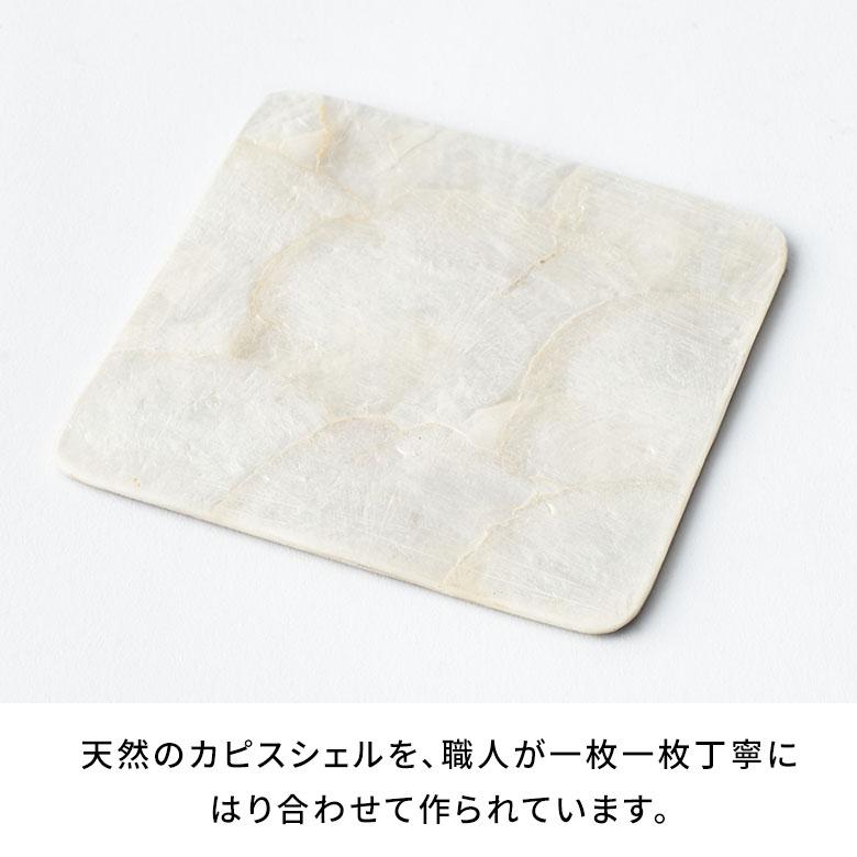 コースター カピス シェル スクエア 四角 1枚 リバーシブル トレイ トレー ディスプレイ テーブル ウエア おしゃれ 北欧 雑貨 インテリア 西海岸 14118 | ELEMENTS（インテリア） | 16