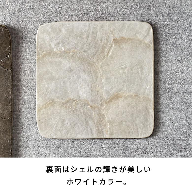 コースター カピス シェル スクエア 四角 1枚 リバーシブル トレイ トレー ディスプレイ テーブル ウエア おしゃれ 北欧 雑貨 インテリア 西海岸 14118 | ELEMENTS（インテリア） | 06