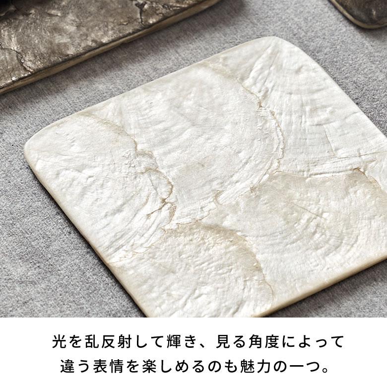 コースター カピス シェル スクエア 四角 1枚 リバーシブル トレイ トレー ディスプレイ テーブル ウエア おしゃれ 北欧 雑貨 インテリア 西海岸 14118 | ELEMENTS（インテリア） | 09