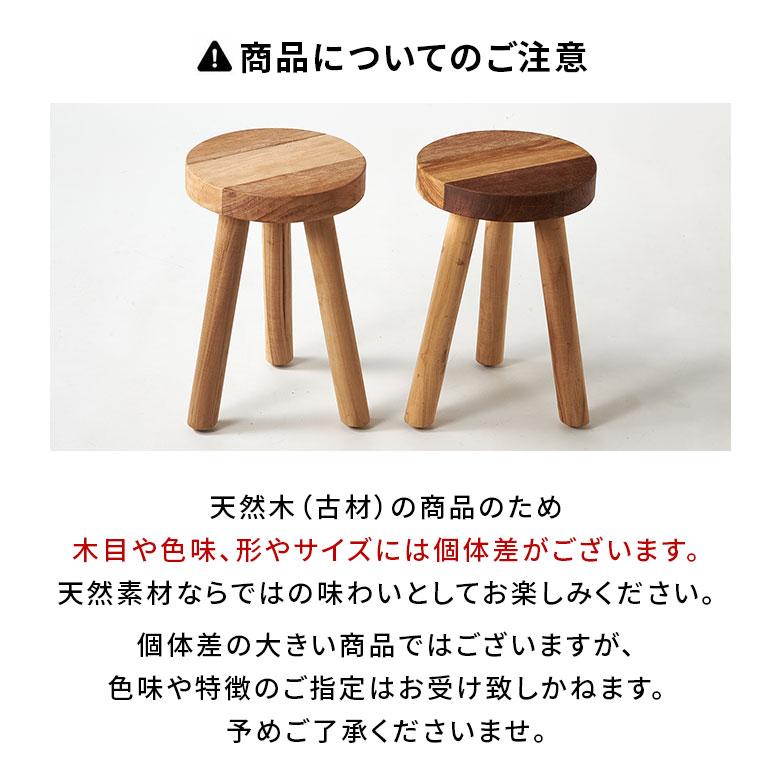 ELEMENTS（インテリア） スツール 木製 丸 椅子 チェア 木 古材