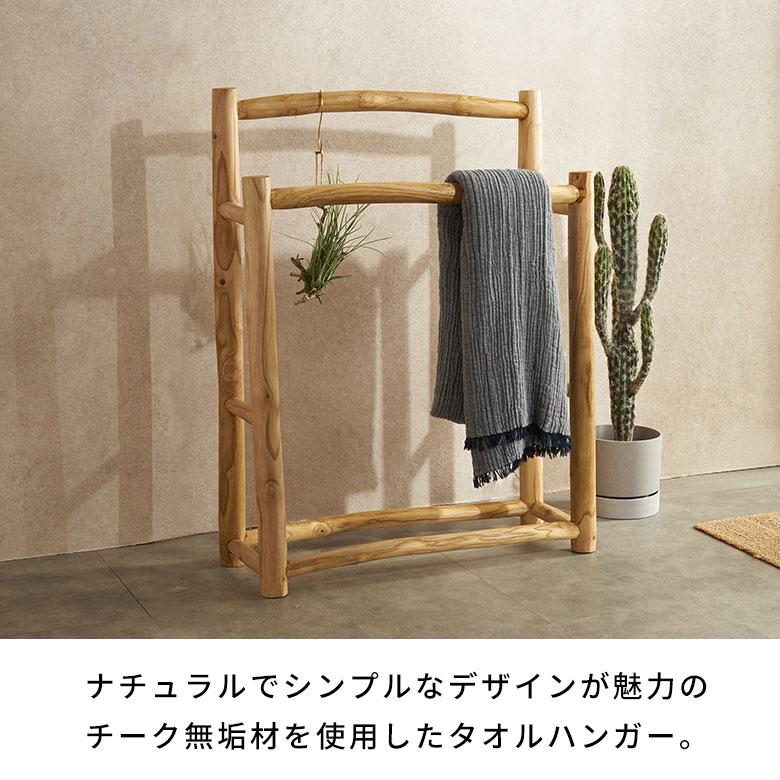 タオルハンガースタンド タオルハンガー 2連 タオル干し スタンド 天然木 タオル掛け 無垢材 タオルスタンド 洗面所 バスタオル チーク材 北欧 西海岸 14231 | ELEMENTS（インテリア） | 01