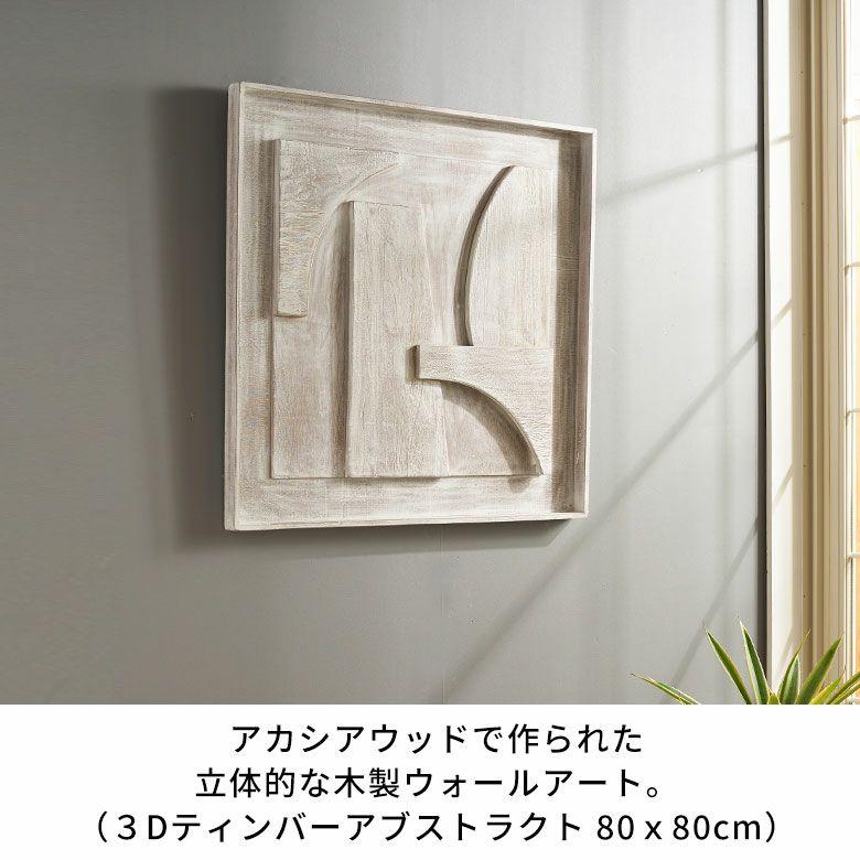 ウォールアート 壁掛け 壁飾り 木製 壁 アート パネル 3D 天然木