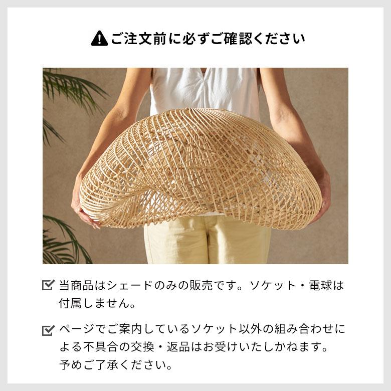 ランプシェード 傘のみ シェード ラタン 照明 籐 雲型 ペンダントライト 1灯 シーリング 照明器具 ランプ おしゃれ 北欧 リゾート インテリア 西海岸 14254 | ELEMENTS（インテリア） | 03