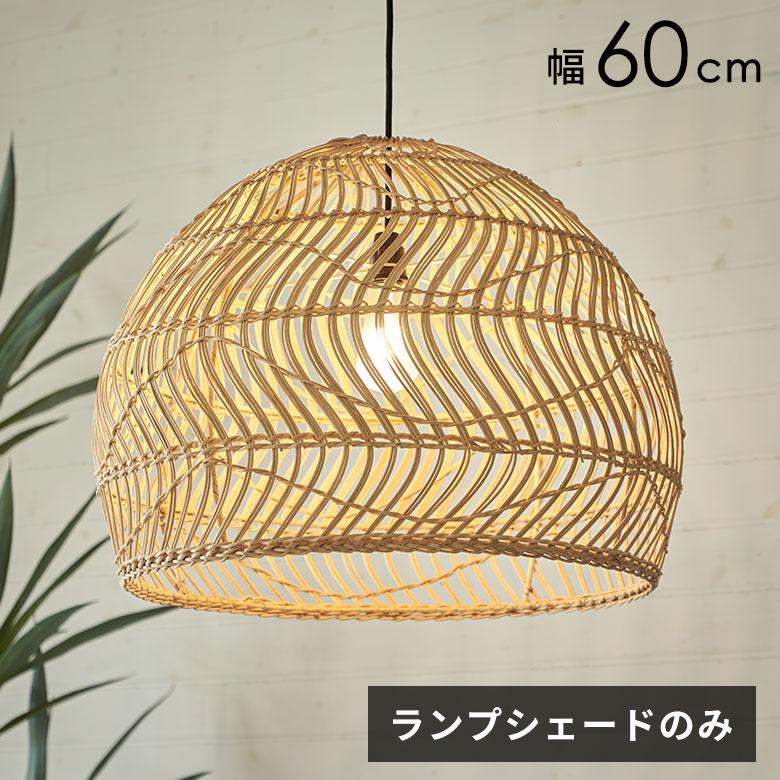 ランプシェード 傘のみ シェード ラタン 照明 籐 ドーム型 ペンダントライト シーリング 照明器具 ランプ おしゃれ 北欧 リゾート インテリア 西海岸 14255 | ELEMENTS（インテリア）