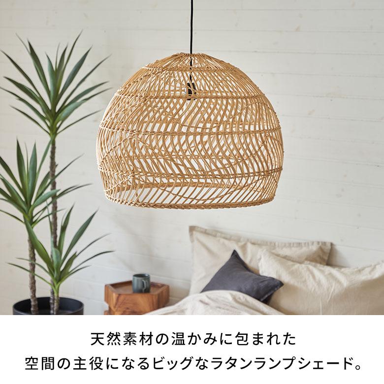 ランプシェード 傘のみ シェード ラタン 照明 籐 ドーム型 ペンダントライト シーリング 照明器具 ランプ おしゃれ 北欧 リゾート インテリア 西海岸 14255 | ELEMENTS（インテリア） | 01