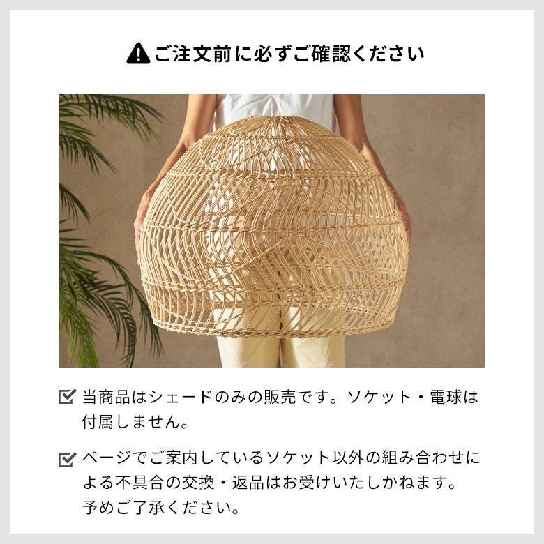 ランプシェード 傘のみ シェード ラタン 照明 籐 ドーム型 ペンダントライト シーリング 照明器具 ランプ おしゃれ 北欧 リゾート インテリア 西海岸 14255 | ELEMENTS（インテリア） | 03