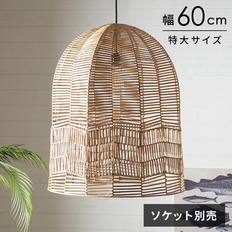 ランプシェード 傘のみ シェード ラタン 照明 籐 シェブロン ペンダントライト シーリング 照明器具 ランプ おしゃれ 北欧 リゾート インテリア 西海岸 14281 | ELEMENTS（インテリア）