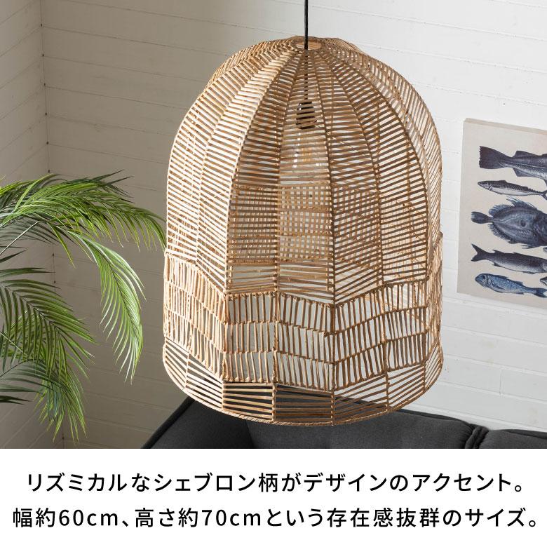ランプシェード 傘のみ シェード ラタン 照明 籐 シェブロン ペンダントライト シーリング 照明器具 ランプ おしゃれ 北欧 リゾート インテリア 西海岸 14281 | ELEMENTS（インテリア） | 04