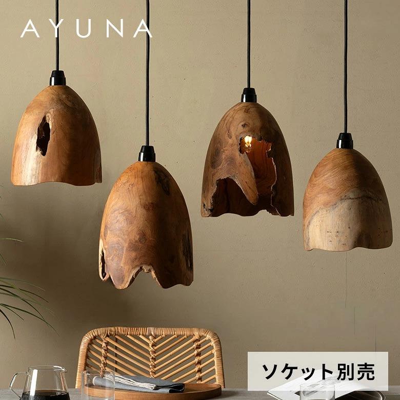 ランプシェード シェードのみ AYUNA コクーン ペンダントライト 吊り下げ 間接照明 おしゃれ 北欧 韓国 ナチュラル 木製 ダイニング リビング 天然木  14292 | ELEMENTS（インテリア）