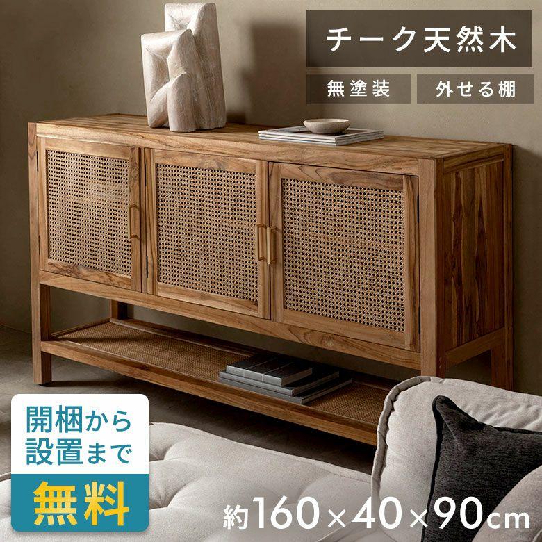 バリ島のサーフコテージにあるような天然チーク無垢材×ラタンメッシュがおしゃれな大型収納コンソールキャビネット(14303) | 