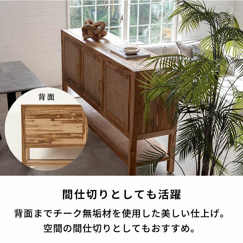バリ島のサーフコテージにあるような天然チーク無垢材×ラタンメッシュがおしゃれな大型収納コンソールキャビネット(14303) |  | 08