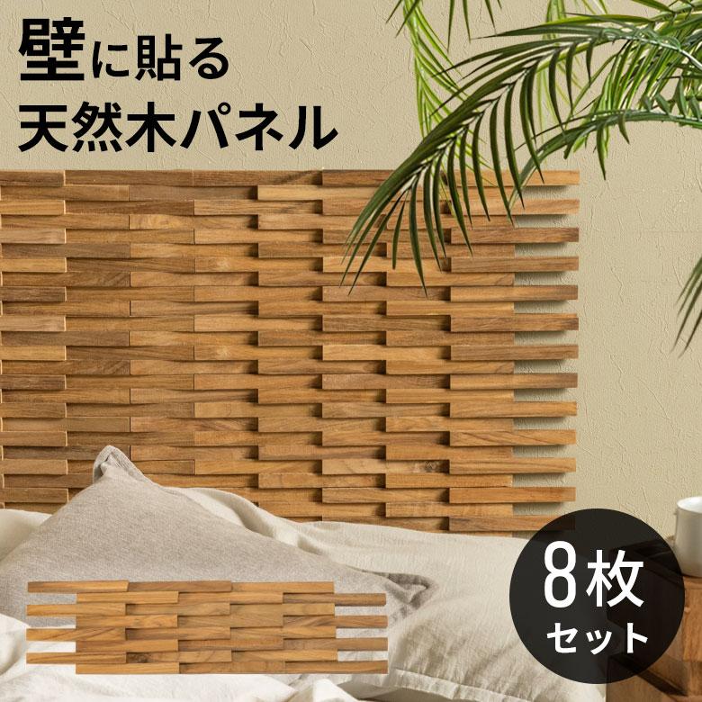 ウッド ウォールパネル 天然木 チーク材 ウッドパネル DIY 壁 内装 壁材 パネル 8枚 木製 簡単 リフォーム おしゃれ 北欧 リゾート インテリア 14304-stc8 | ELEMENTS（インテリア）