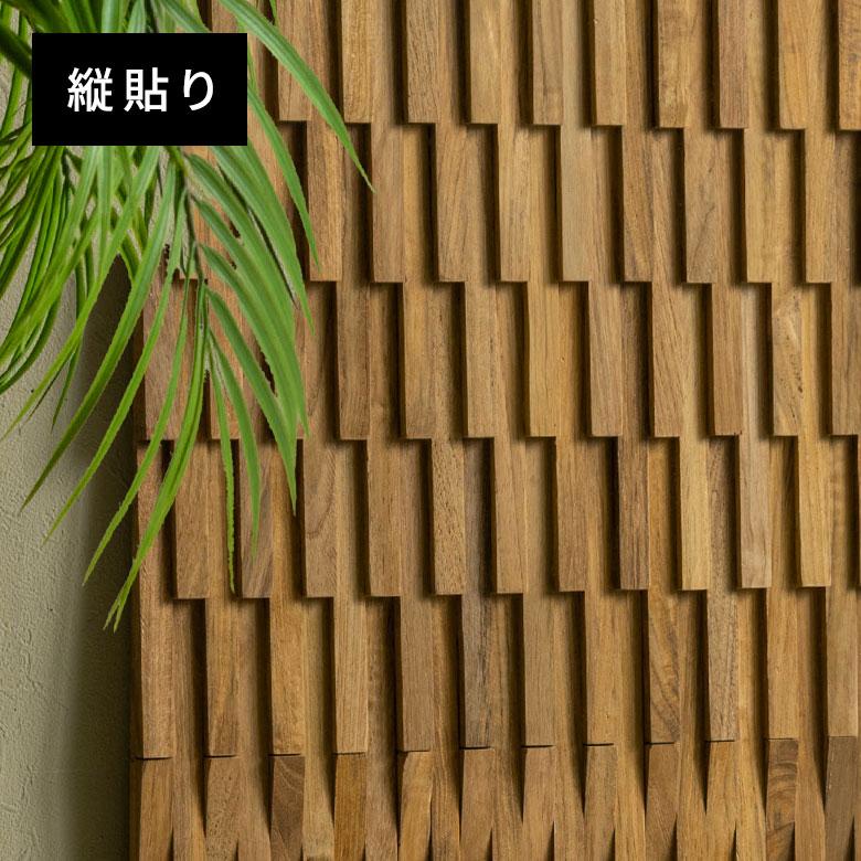 ウッド ウォールパネル 天然木 チーク材 ウッドパネル DIY 壁 内装 壁材 パネル 8枚 木製 簡単 リフォーム おしゃれ 北欧 リゾート インテリア 14304-stc8 | ELEMENTS（インテリア） | 10