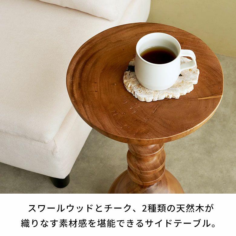 サイドテーブル 木製 丸 天然木 チークウッド スワールウッド ナイトテーブル 完成品 ウッド 無垢 テーブル おしゃれ 北欧 リゾート インテリア 西海岸 14309 | ELEMENTS（インテリア） | 01