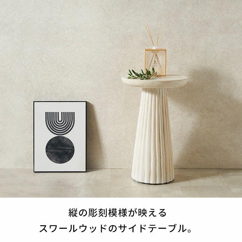 サイドテーブル 木製 丸 天然木 スワールウッド 彫刻 ナイトテーブル スリム 無垢 テーブル ソファ ウッド おしゃれ 北欧 リゾート インテリア 西海岸 14316 | ELEMENTS（インテリア） | 01