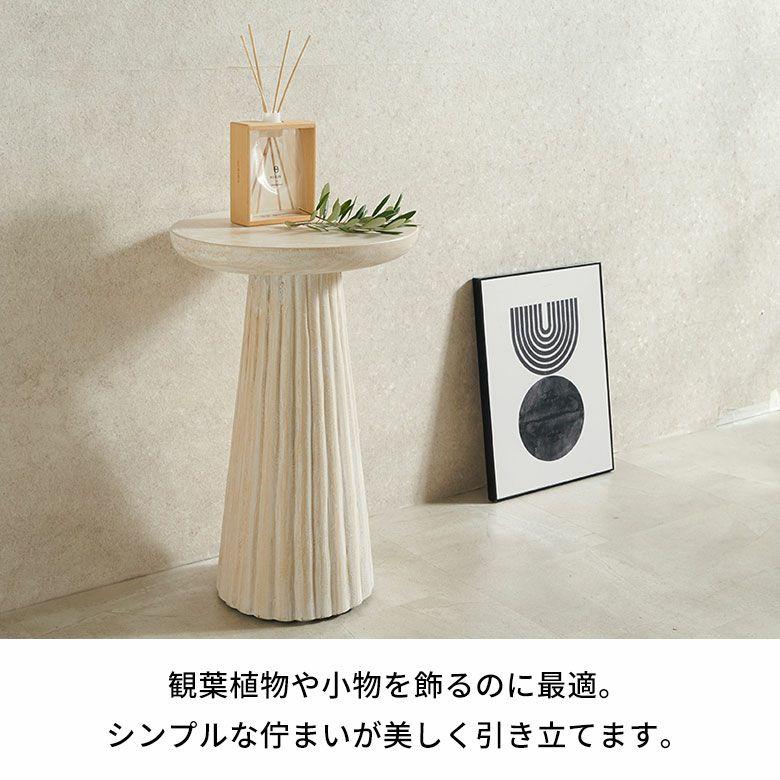 サイドテーブル 木製 丸 天然木 スワールウッド 彫刻 ナイトテーブル スリム 無垢 テーブル ソファ ウッド おしゃれ 北欧 リゾート インテリア 西海岸 14316 | ELEMENTS（インテリア） | 09