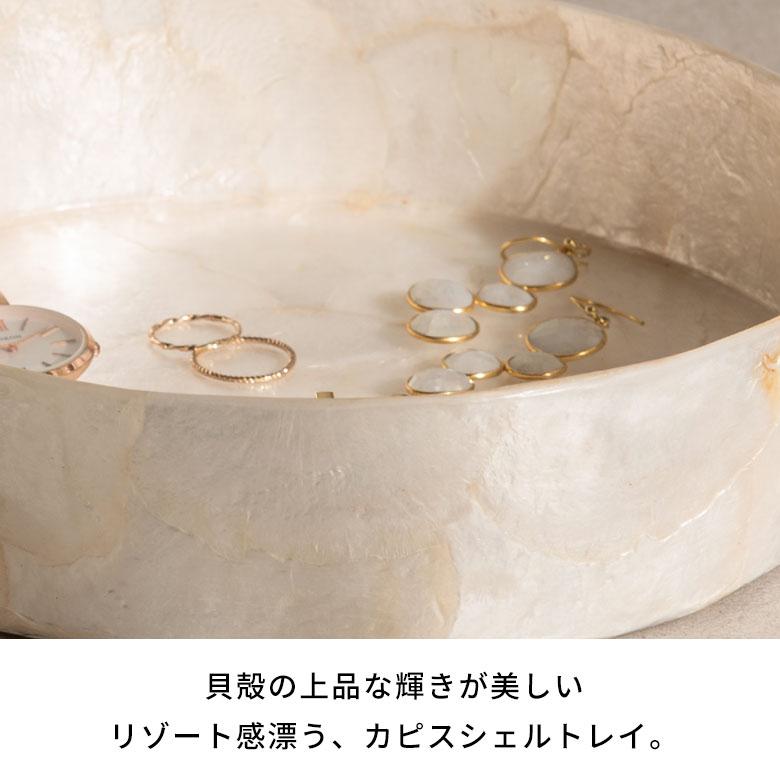 小物入れ 丸 卓上 アクセサリーケース トレイ シェルトレー カピスシェル 円形 丸型 ラウンド 白 北欧 韓国 かわいい 玄関収納 収納 洗面所 鍵置き 14351 | ELEMENTS（インテリア） | 01