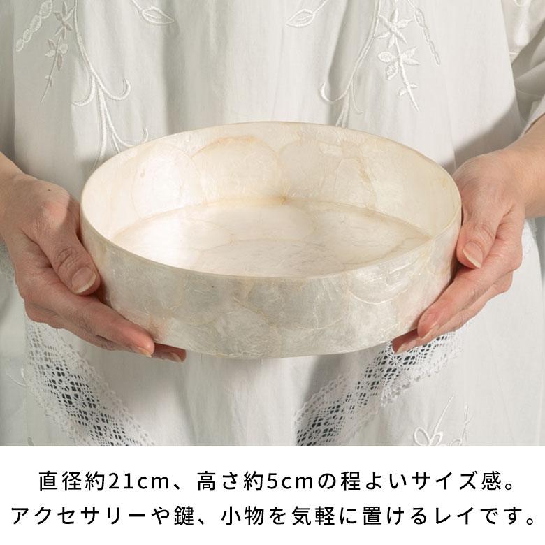 小物入れ 丸 卓上 アクセサリーケース トレイ シェルトレー カピスシェル 円形 丸型 ラウンド 白 北欧 韓国 かわいい 玄関収納 収納 洗面所 鍵置き 14351 | ELEMENTS（インテリア） | 05
