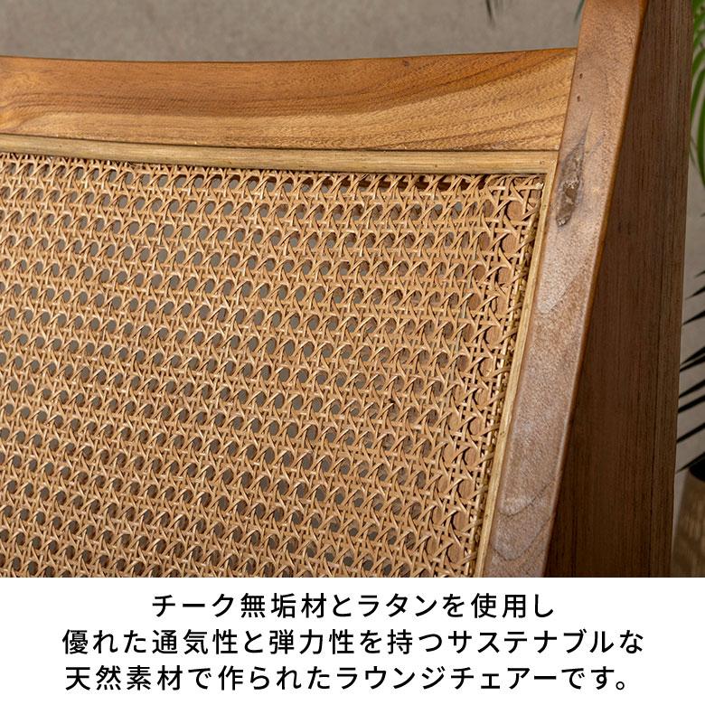 ラウンジチェア ラタンチェア 椅子 ラタン リビングチェア 一人用 デザインチェア チークウッド イージーチェア リプロダクト おしゃれ 北欧 アジアン 14381 | ELEMENTS（インテリア） | 02