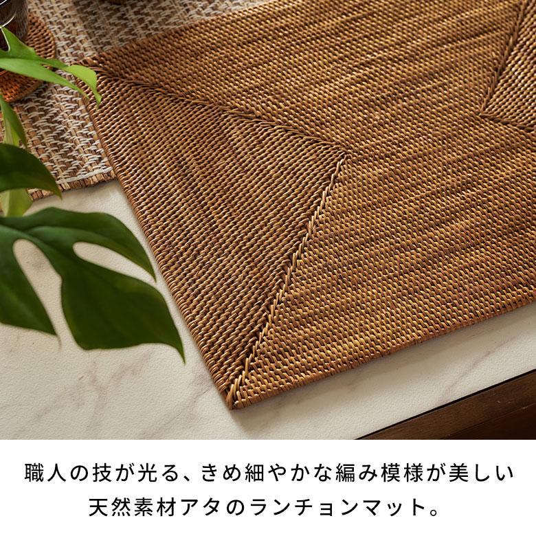 ランチョンマット アジアン おしゃれ アタ製 テーブル マット スクエア 編み アジアン雑貨 バリ雑貨 アジア工房 2604 | ブランド登録なし | 01