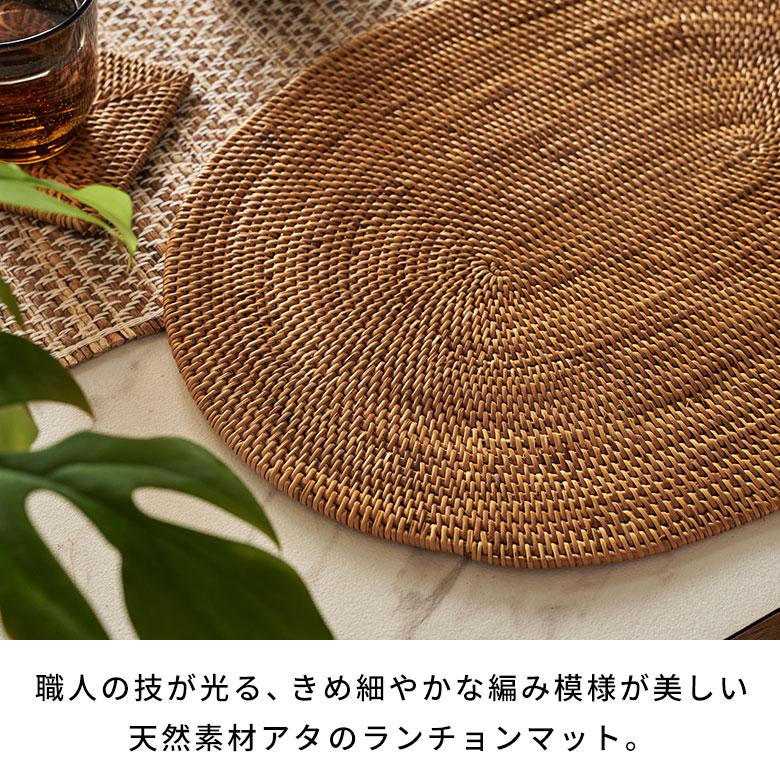 ランチョンマット ランチマット おしゃれ アジアン モダン エスニック ナチュラル アタ製 編み オーバル アジア工房 2605 | ブランド登録なし | 01