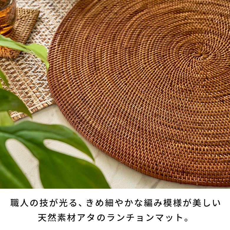 ランチョンマット テーブルウェア おしゃれ アジアン モダン ナチュラル アタ製 編み ラウンド 丸 アジアン雑貨 アジア工房 2610 | ブランド登録なし | 01