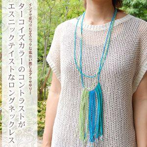 ターコイズカラーのコントラストがエスニックテイストなロングネックレス 30222 | ブランド登録なし