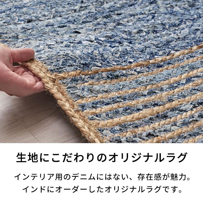 ラグ カーペット マット デニム 幅200cm 140×200 綿 オール シーズン 春 夏 秋 冬 ヴィンテージ  厚手 ジーンズ アップサイクル おしゃれ 北欧 西海岸 32107 | ELEMENTS（インテリア） | 07