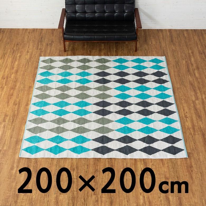 ラグ カーペット ラグマット ダイヤ柄 ひし形 綿100% 200×200cm 正方形