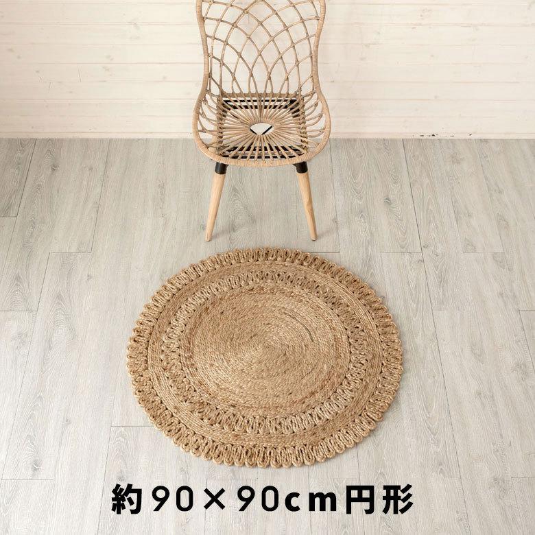 ジュートラグ  円形 ラウンド 約90×90cm 麻 天然素材 ラグ 敷物 ひんやり 夏 和 和モダン インテリア 涼しい おしゃれ マット 34413 | ELEMENTS（インテリア） | 04