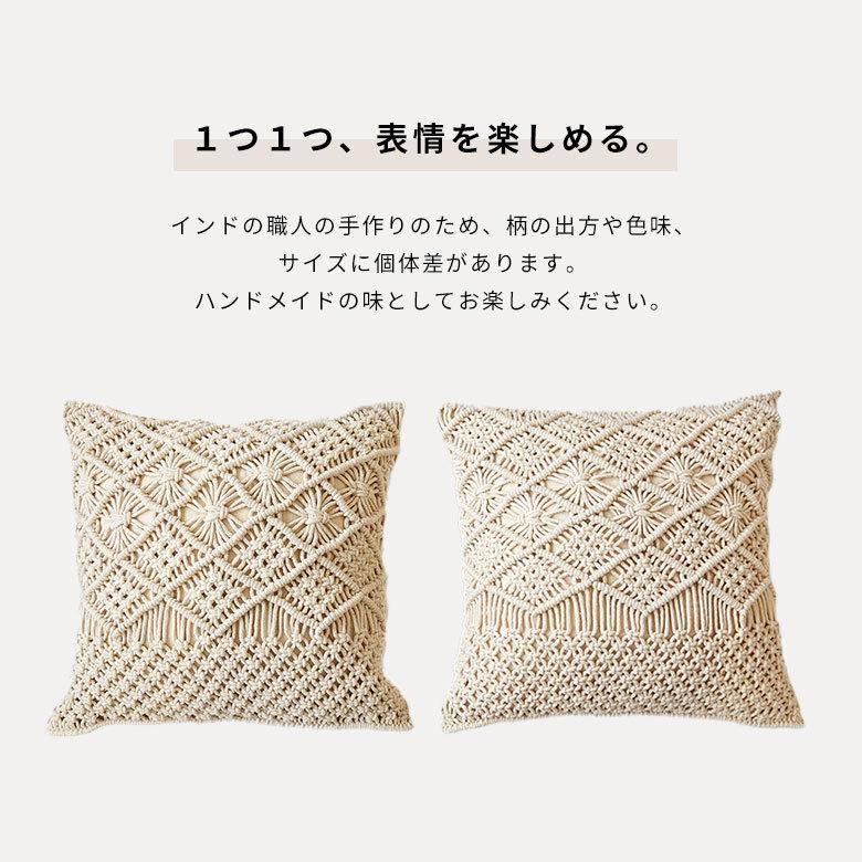 クッションカバー マクラメ 編み コットン 正方形 45×45cm  綿 モロッコ ボヘミアン 手作り 北欧 ナチュラル おしゃれ インテリア おうち時間 雑貨 34492 | ブランド登録なし | 19