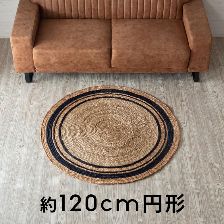 ラグ カーペット ジュート 幅120cm 120×120 円形 丸 マット インド製 麻 ライン オールシーズン 春 夏 秋 冬 ナチュラル おしゃれ インテリア 西海岸 34531 | ELEMENTS（インテリア） | 21