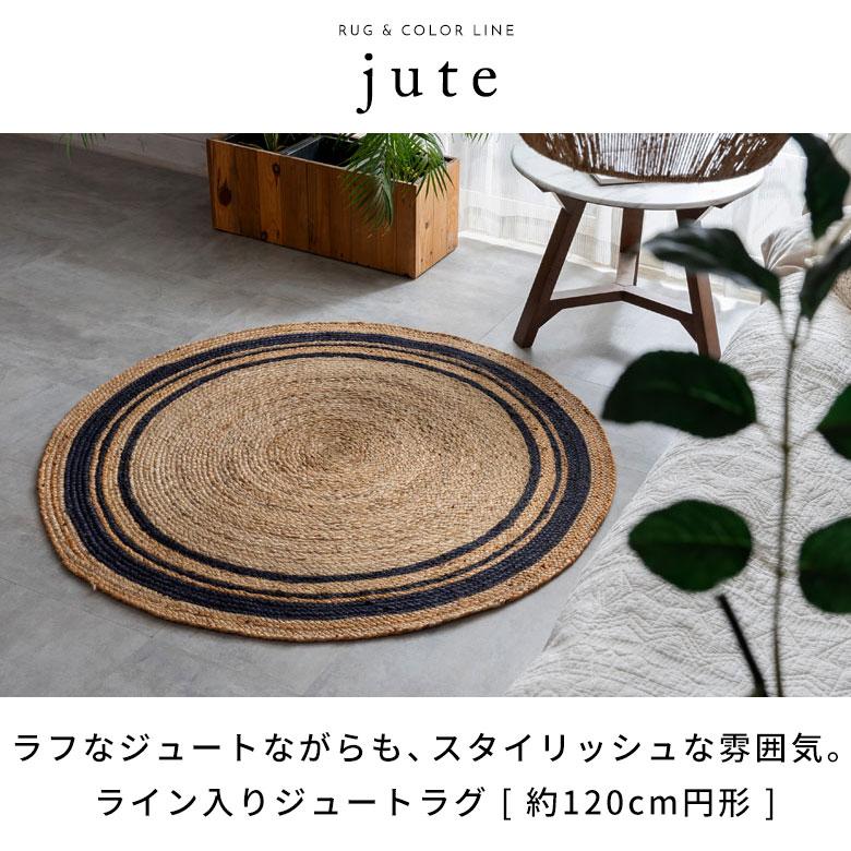 ラグ カーペット ジュート 幅120cm 120×120 円形 丸 マット インド製 麻 ライン オールシーズン 春 夏 秋 冬 ナチュラル おしゃれ インテリア 西海岸 34531 | ELEMENTS（インテリア） | 03