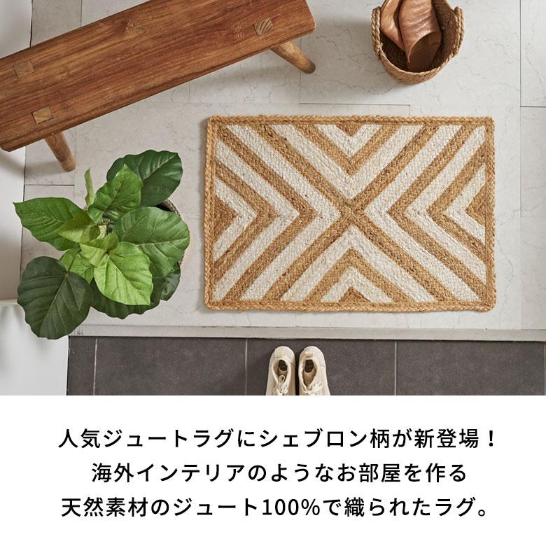 玄関 マット ラグ ジュート 幅80cm 50×80 長方形 インド 麻 シェブロン オールシーズン 春 夏 秋 冬 ナチュラル おしゃれ 北欧  インテリア 西海岸 34604 | ELEMENTS（インテリア） | 02