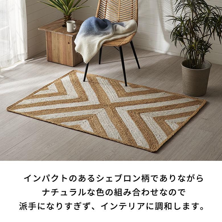 ラグ カーペット ジュート 幅140cm 100×140 長方形 マット インド 麻 シェブロン オールシーズン 春 夏 秋 冬 ナチュラル おしゃれ インテリア 西海岸 34605 | ELEMENTS（インテリア） | 04