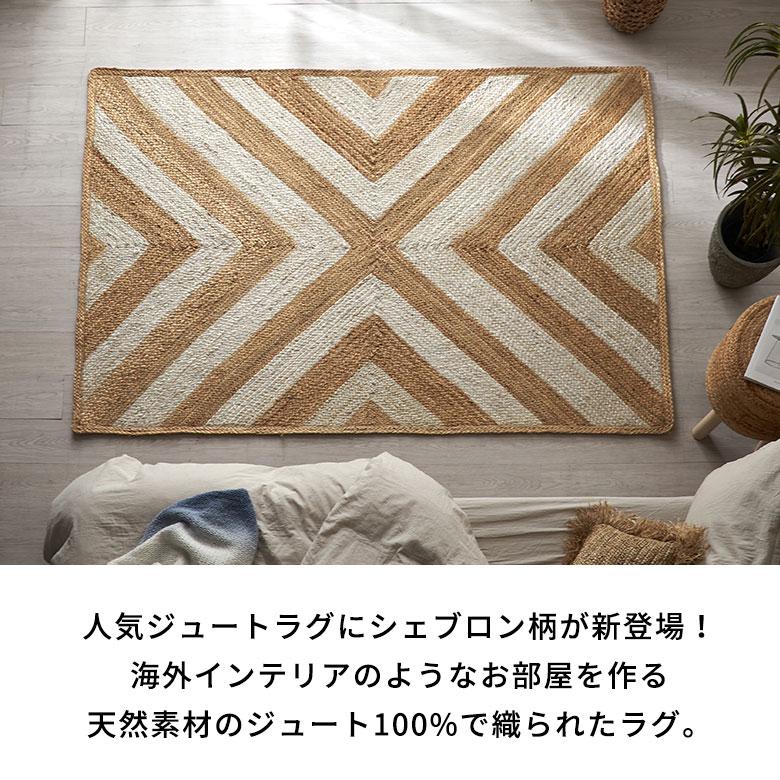 ラグ カーペット ジュート 幅190cm 130×190 長方形 マット インド 麻 シェブロン オールシーズン 春 夏 秋 冬 ナチュラル おしゃれ インテリア 西海岸 34606 | ELEMENTS（インテリア） | 02