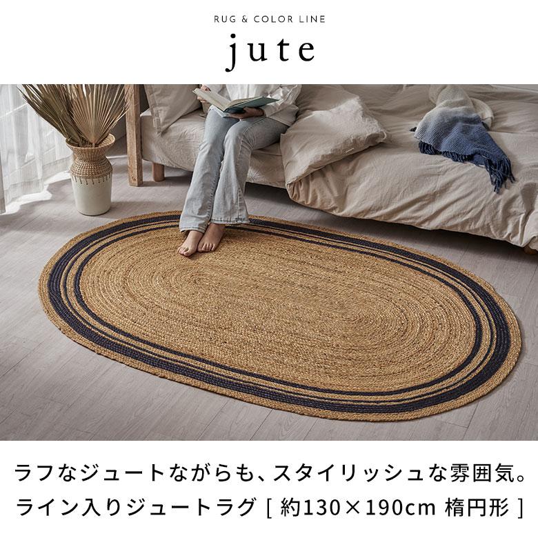 ラグ カーペット ジュートラグ 幅190cm 130×190 楕円 マット インド 麻 ライン オールシーズン 春 夏 秋 冬 ナチュラル おしゃれ インテリア 西海岸 34609 | ELEMENTS（インテリア） | 03