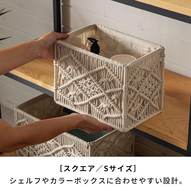 バスケット 収納 長方形 スクエア Sサイズ  マクラメ アイアン ボックス ケース かご おしゃれ 北欧 リゾート 雑貨 インテリア BOHO サーフ 西海岸 34613 | ELEMENTS（インテリア） | 03