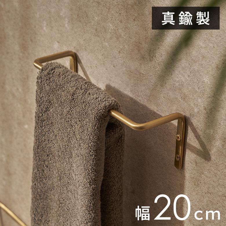 タオル ハンガー 真鍮 シンプル S 約 幅 20cm ゴールド 掛け キッチン フェイス 洗面 所 壁 取付 トイレ バー おしゃれ 北欧 インテリア 雑貨 西海岸 34631 | ELEMENTS（インテリア）