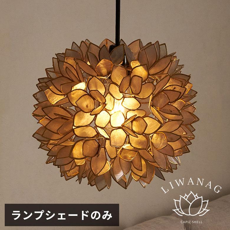 照明 ランプ ライト アジアン カピスシェル ペンダントランプ ペンダント モダン インテリア エスニック 貝殻 グレー 間接照明 照明器具 アジア工房 4356 | ブランド登録なし