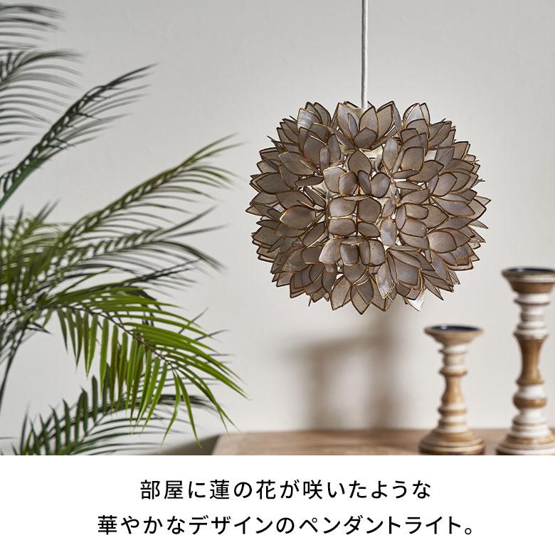 照明 ランプ ライト アジアン カピスシェル ペンダントランプ ペンダント モダン インテリア エスニック 貝殻 グレー 間接照明 照明器具 アジア工房 4356 | ブランド登録なし | 01