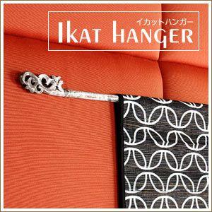 アジアン雑貨 木製のイカットハンガー Ｇタイプ アンティークホワイトウォッシュ アジア工房 5043 | ブランド登録なし