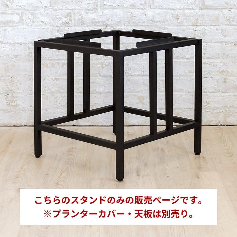 プランタースタンド 43.5×43.5×43.5 Lサイズ 10号用 ブラック アイアン