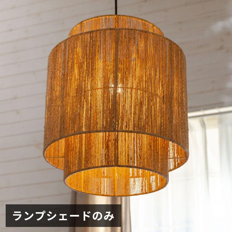 ペンダントライト ランプシェード ジュート 麻 1灯 口金26 60W LED対応 約 径 41cm 高さ 45cm 天井照明 インテリア 照明 ランプ シェード ライト 51275 | ELEMENTS（インテリア）