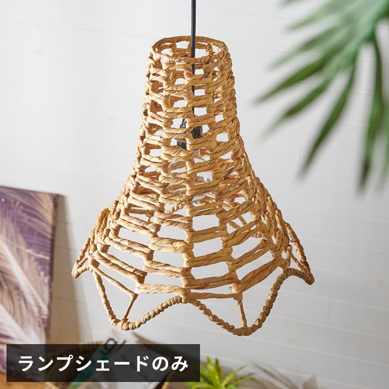 ペンダントライト ランプシェード ウォーターヒヤシンス 1灯 口金E26 60W LED対応 径 42cm 高さ 42cm 天井照明 インテリア 照明 ランプ シェード ライト 51277 | ELEMENTS（インテリア）