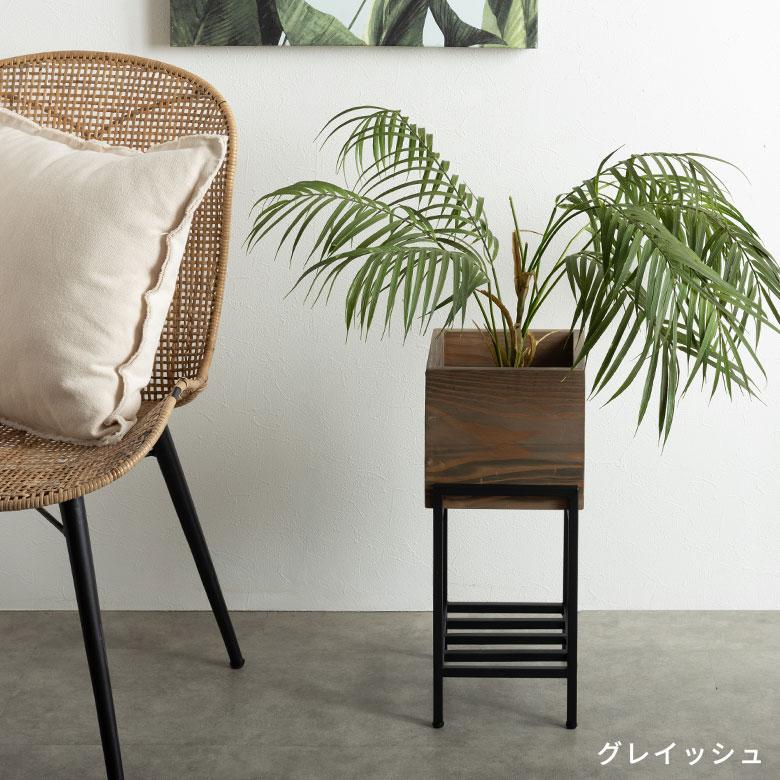 プランター スタンド 脚付き アイアン 木製 パイン材 ショート 正方形 5号鉢対応 約 W 20cm D 22.8cm H 45.4cm ボタニーク Botanique シェルフ カバー g-51 | ELEMENTS（インテリア） | 06