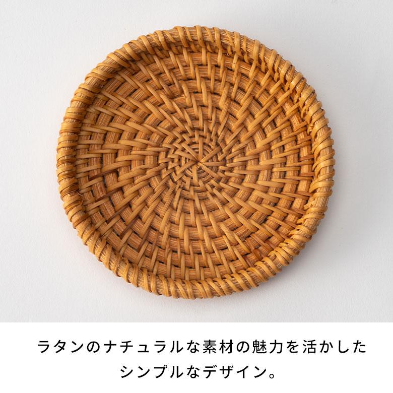 コースター ラタン 籐 約 直径 10cm トレイ トレー 小物 入れ 置き アクセサリー ピアス おしゃれ 北欧 リゾート 雑貨 インテリア 西海岸 メール便対応 51343 | ELEMENTS（インテリア） | 15