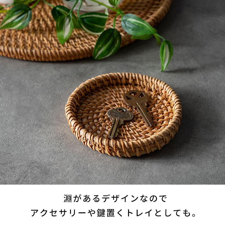 コースター ラタン 籐 約 直径 10cm トレイ トレー 小物 入れ 置き アクセサリー ピアス おしゃれ 北欧 リゾート 雑貨 インテリア 西海岸 メール便対応 51343 | ELEMENTS（インテリア） | 05