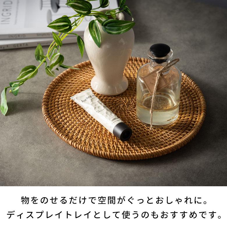 トレイ ラタン 籐 約 直径 27cm トレー デコレーション ディスプレイ カフェ ティー コーヒー ミニ おしゃれ 北欧 リゾート 雑貨 インテリア 西海岸 51345 | ELEMENTS（インテリア） | 05